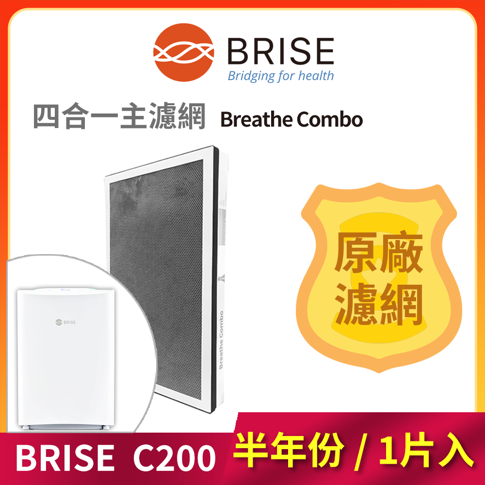 BRISE C200 專用4合1綜效型主濾網 Breathe Combo - C200 Combo 1P R BRISE C200 專用4合1綜效型主濾網 Breathe Combo:圖片 2