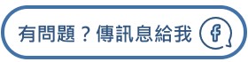 有問題?傳訊息給我