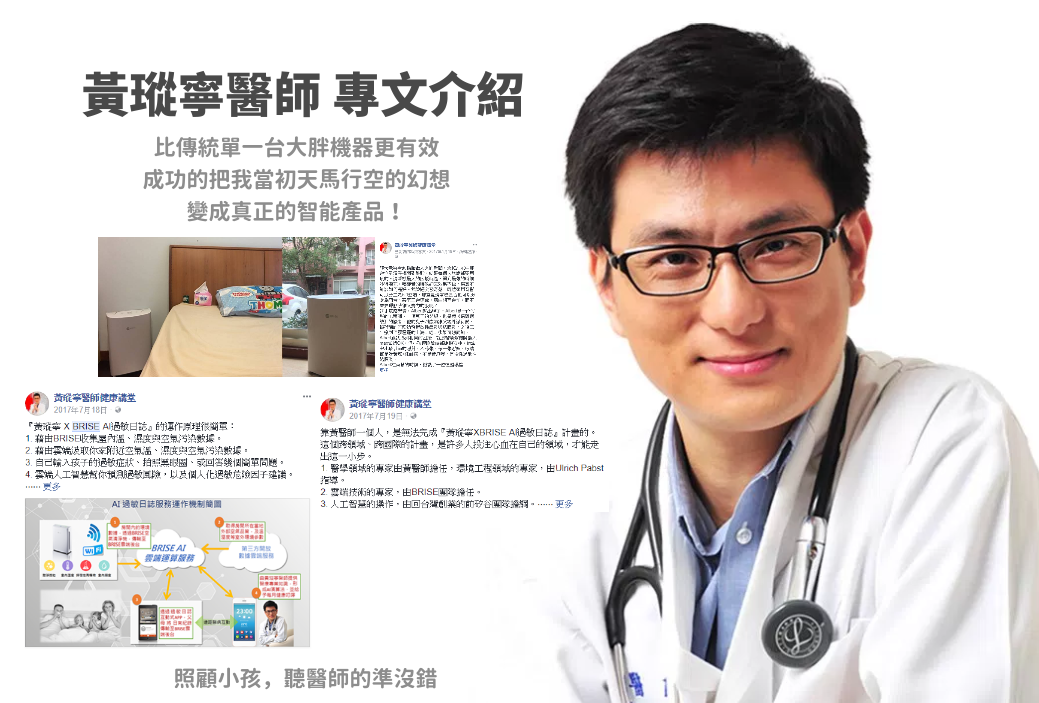 哪裡可以買 BRISE C200 空氣清淨機？ - brise 黃瑽寧醫師專文介紹推薦合作