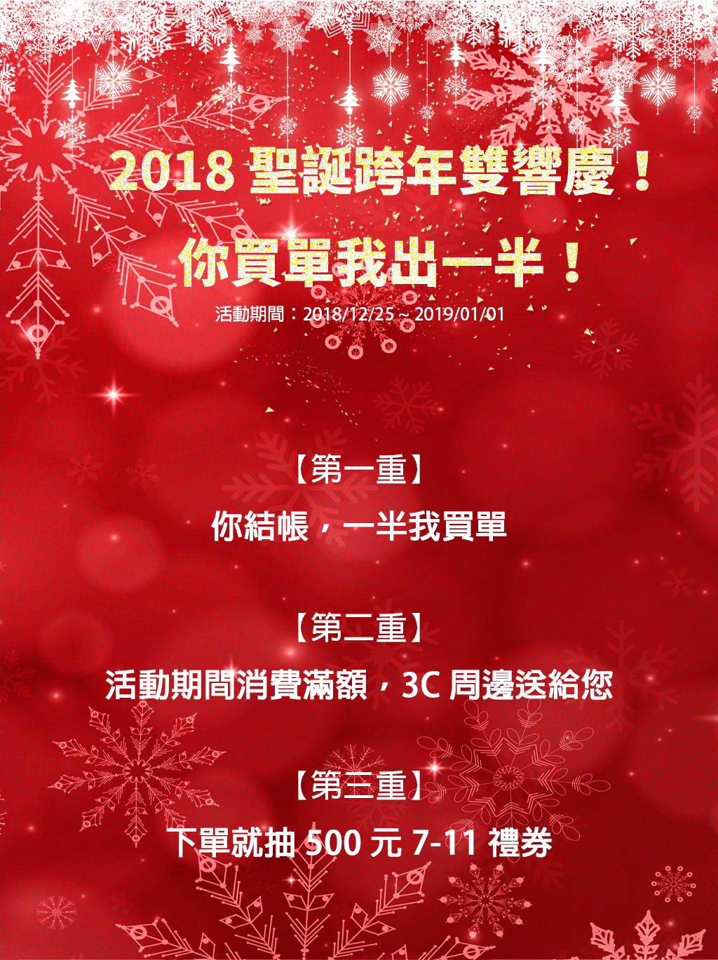 2018 聖誕跨年雙響慶!結帳金額再半價 - 2018 聖誕 2 2018 聖誕跨年雙響慶!結帳金額再半價 - 2018 聖誕 2