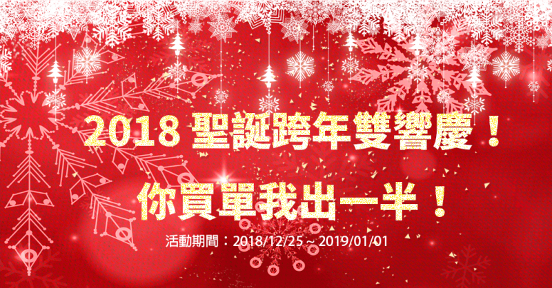 2018 聖誕跨年雙響慶！結帳金額再半價 - 2018 聖誕 header