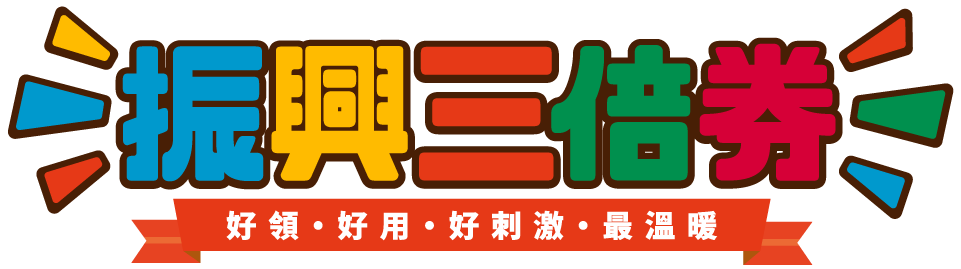 振興五倍券優惠商品 - 三倍券logo