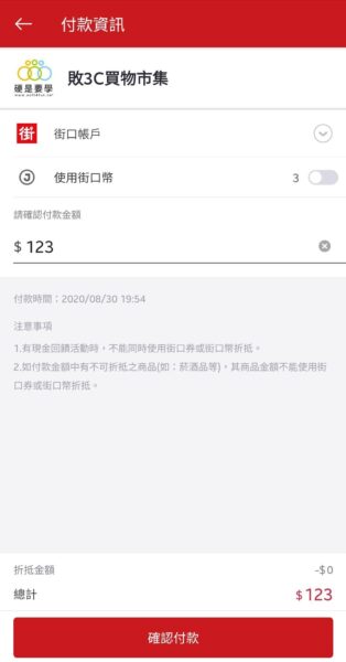 支援街口支付，上線期間購物最高享11%回饋！ - Screenshot 20200830 195509