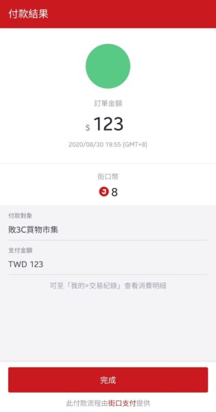 支援街口支付，上線期間購物最高享11%回饋！ - Screenshot 20200830 195522