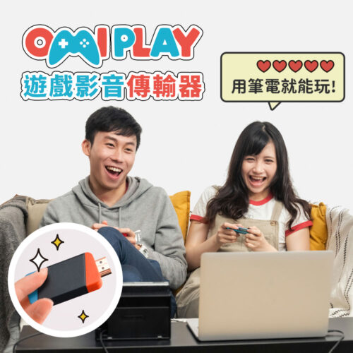 【限時 8 折】OmiPlay 遊戲影音傳輸器｜在筆電上爽玩遊戲主機