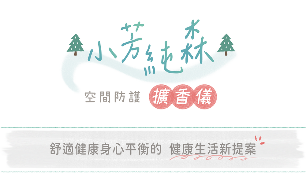 小芳純森 空氣淨化擴香儀（淨化空氣x長效擴香） - snano 01