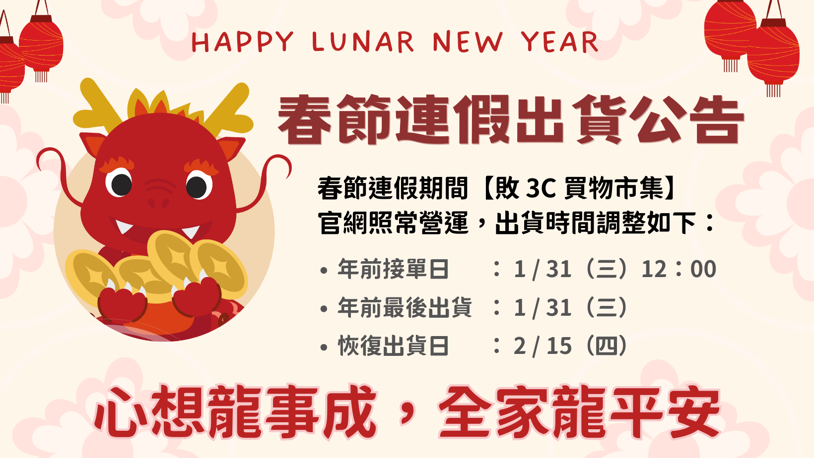 2024春節出貨公告